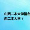 山西二本大学排名（山西二本大学）