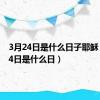 3月24日是什么日子耶稣（3月24日是什么日）