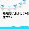 开天眼的六种方法（6个开天眼的方法）