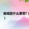 省城是什么意思?（省城）