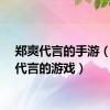 郑爽代言的手游（郑爽代言的游戏）