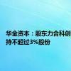 华金资本：股东力合科创计划减持不超过3%股份