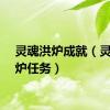 灵魂洪炉成就（灵魂洪炉任务）