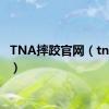 TNA摔跤官网（tna摔跤）