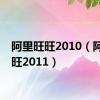 阿里旺旺2010（阿里旺旺2011）