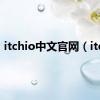 itchio中文官网（itch）