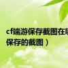 cf端游保存截图在哪（cf保存的截图）