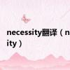 necessity翻译（necessity）