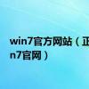 win7官方网站（正版win7官网）