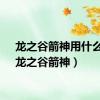 龙之谷箭神用什么弓（龙之谷箭神）