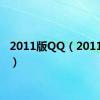 2011版QQ（2011版qq）