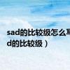 sad的比较级怎么写（sad的比较级）