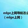 edge上网导航怎么关闭（edge上网）