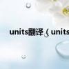 units翻译（units）