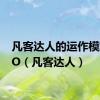 凡客达人的运作模式O2O（凡客达人）