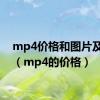 mp4价格和图片及价格（mp4的价格）