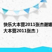 快乐大本营2011张杰谢娜（快乐大本营2011张杰）