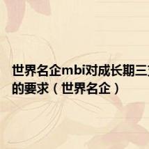 世界名企mbi对成长期三支柱hr的要求（世界名企）