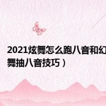 2021炫舞怎么跑八音和幻彩（炫舞抽八音技巧）