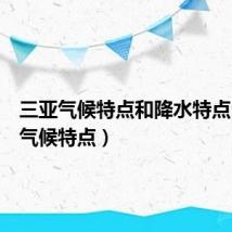 三亚气候特点和降水特点（三亚气候特点）