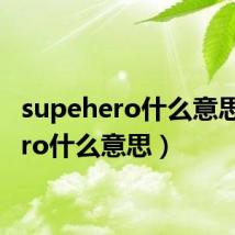 supehero什么意思（hero什么意思）