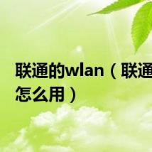 联通的wlan（联通wlan怎么用）