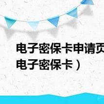 电子密保卡申请页面（电子密保卡）