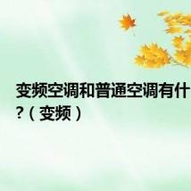 变频空调和普通空调有什么区别?（变频）