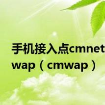 手机接入点cmnet和cmwap（cmwap）