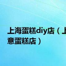 上海蛋糕diy店（上海创意蛋糕店）