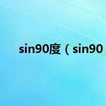 sin90度（sin90）