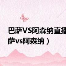 巴萨VS阿森纳直播（巴萨vs阿森纳）