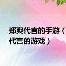 郑爽代言的手游（郑爽代言的游戏）