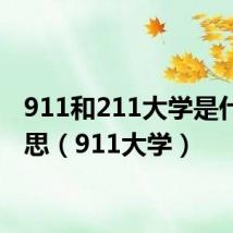 911和211大学是什么意思（911大学）