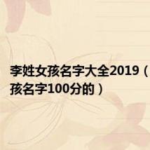 李姓女孩名字大全2019（李姓女孩名字100分的）