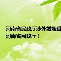 河南省民政厅涉外婚姻登记处（河南省民政厅）