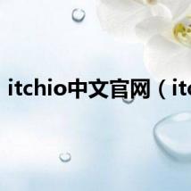 itchio中文官网（itch）