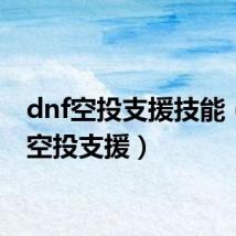 dnf空投支援技能（dnf空投支援）