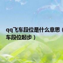 qq飞车段位是什么意思（qq飞车段位起步）