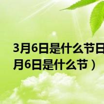 3月6日是什么节日?（3月6日是什么节）