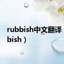 rubbish中文翻译（rubbish）