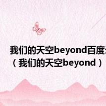 我们的天空beyond百度云下载（我们的天空beyond）