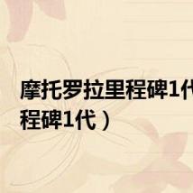 摩托罗拉里程碑1代（里程碑1代）