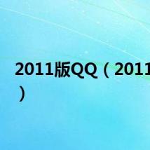 2011版QQ（2011版qq）