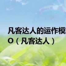 凡客达人的运作模式O2O（凡客达人）