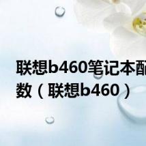 联想b460笔记本配置参数（联想b460）