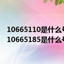 10665110是什么号码（10665185是什么号码）