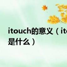 itouch的意义（itouch是什么）