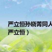 严立恒孙晓菁同人文（严立恒）