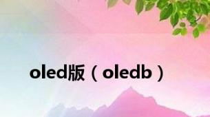 oled版（oledb）